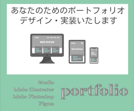 あなたのポートフォリオサイトのデザイン・実装します 独立に伴って、ポートフォリオサイトが必要な方へ イメージ1