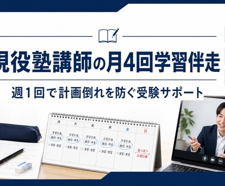 現役塾講師が月4回学習伴走します 週1回で計画倒れを防ぐ受験サポート イメージ1