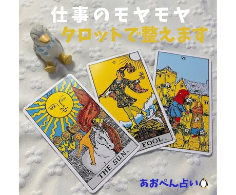 仕事のモヤモヤタロットで整えます 期間限定500円❗️ワンオラクルから優しく鑑定します☺️ イメージ1