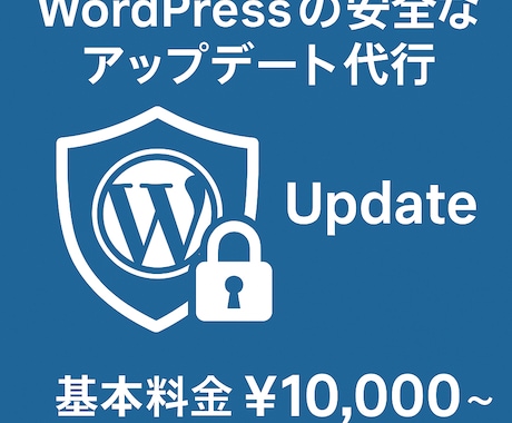 WordPressを安全にアップデートします 【プロが対応】WordPressのテーマ/プラグインを更新 イメージ1