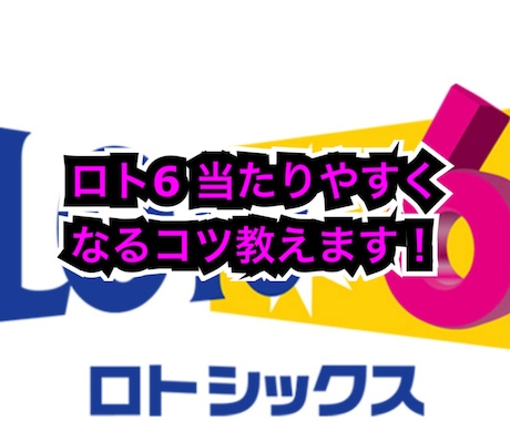 ロト6 当たりやすくなるコツを教えます ロト6は数字を適当に選んでも当選はできません！必読です！ イメージ1