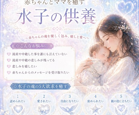 流産や中絶を経験したママと赤ちゃんの魂を癒します ママと赤ちゃんの魂を癒す水子の供養 イメージ1