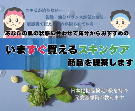 今すぐ買える！あなたに合ったスキンケアを教えます スキンケア迷子になっている方必見！肌の状況から成分で選びます イメージ1