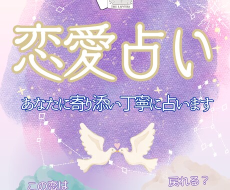 恋愛占い♡霊感タロットであなたの恋を占います 【幸運体質リーディング】寄り添いサポートします。 イメージ1