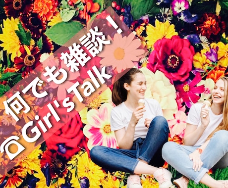 LOVE❤愚痴なんでもOK！一緒に盛り上げます Girl’ｓ Talkしたい子Party Timeで騒ごう♪ イメージ1