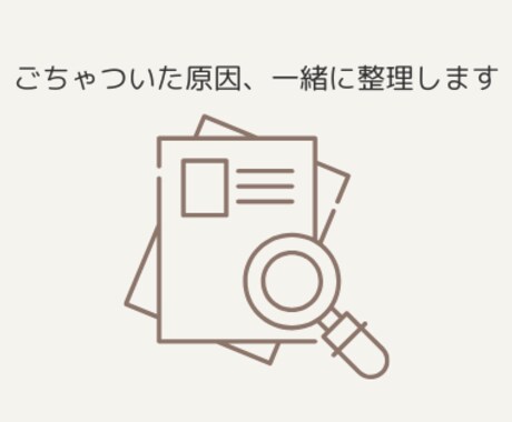 ごちゃついた資料や文章を一緒に整えます 伝わらない気がするけど、どこを直せばいいか分からない方へ イメージ1