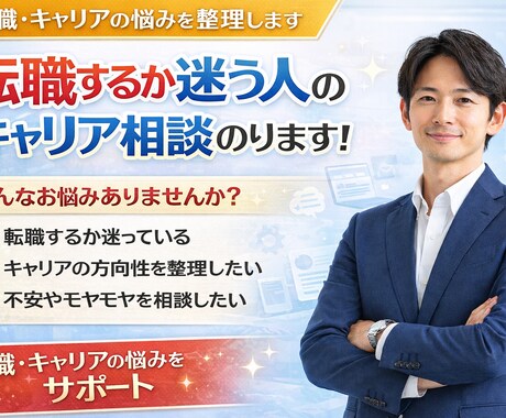 転職するか迷う人のキャリア相談のります キャリアの方向性や転職の悩みを二人三脚で応援します！ イメージ1