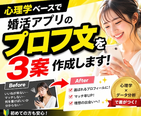 心理学ベースで婚活アプリのプロフ文を3案作成ます 心理学×データで「選ばれる文章」に書き換えます。 イメージ1