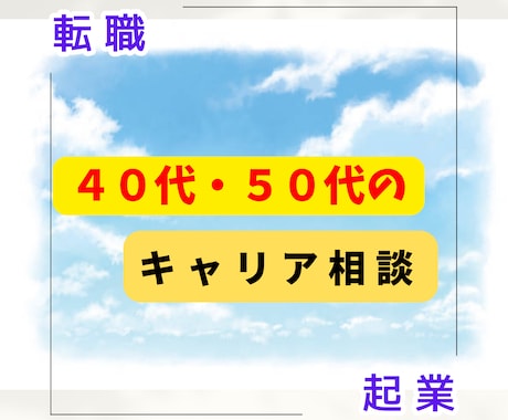 40代50代限定！キャリアの悩み何でも解決します 人間関係、給与や待遇、転職しようか？問題には必ず解決策がある イメージ1