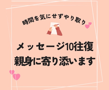 10往復♫「心を込めて」やり取りします 私はアナタの味方★宇宙視点・全肯定で心を軽くするお手伝い✨ イメージ1