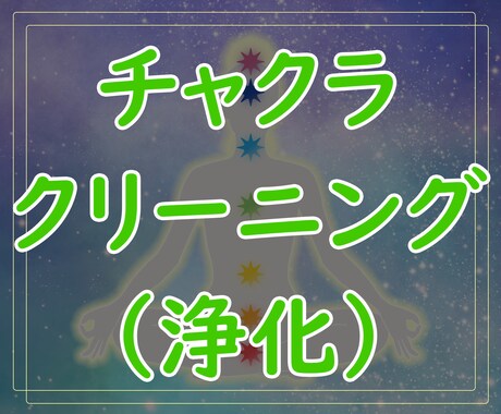 チャクラをクリーニング（浄化）して効率アップします エネルギーのつまりを改善し霊性アップ・ヒーリング効果アップ♪ イメージ1