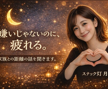 嫌いじゃないのに疲れる☪️家族のお話をお聞きします 一緒にいると、相手か自分を嫌いになっちゃいそうな時に イメージ2