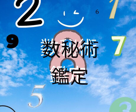 数秘術にてあなた自身のこと鑑定致します あなた自身の本来の姿を知ることで、より良い人生に導く イメージ1