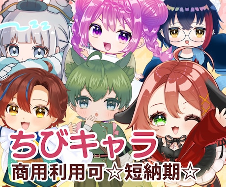 短納期☆SNSやグッズに☆可愛いちびキャラ描きます イメージ1