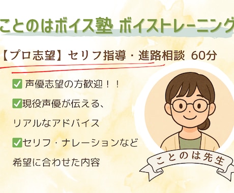 声優志望さんのためのセリフ指導&進路相談をします 【プロ志望】現役声優があなたの表現を1対1でアドバイスします イメージ1