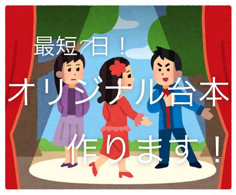 オリジナル演劇の台本作ります 文化祭やお遊戯会など、オリジナルの演劇の台本を作ります！ イメージ1