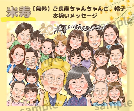 長寿·記念お祝いに似顔絵を♪大人数もお描きします 還暦·古希·喜寿·米寿·長寿のお祝いに♪ イメージ2