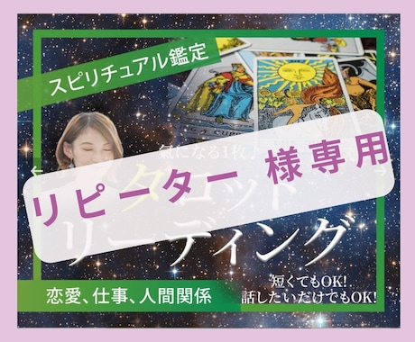 リピーター　様専用　タロットチャネリングで占います 【リピーター　 様専用】　タロットとチャネリングで占います イメージ1