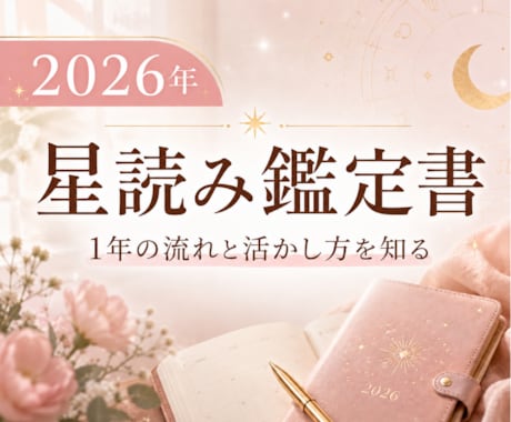 2026年の星読み鑑定書を作ります 1年の流れと活かし方をやさしく整理 イメージ1