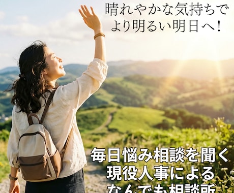 現役人事が全ての悩み・愚痴・懺悔を受け止めます 【全てを肯定】毎日悩み相談を聞く人事によるお気軽電話サービス イメージ1