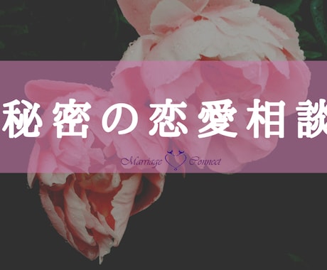 秘密の恋愛相談うけます 否定も説教もなし。あなたファースト イメージ1