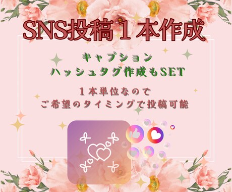 なんとなく投稿ではないSNS投稿1本作成します 実際の雰囲気が伝わる形に整えます。 イメージ1