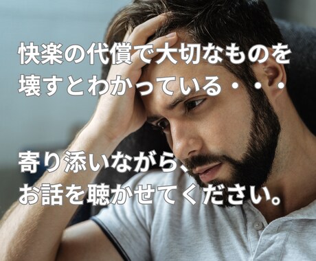 プライドが邪魔をして身近な人に言えない話、聴きます もうひとりで抱えないで──抑えきれない衝動と向き合う時間 イメージ1