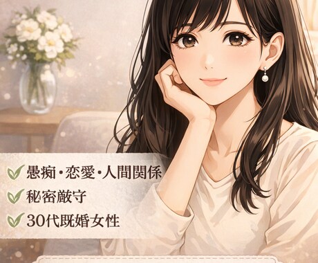 婚活、夫婦、義実家や人間関係の悩み聞きます 不安な気持ちなど、何でも聞かせてくださいね。 イメージ1
