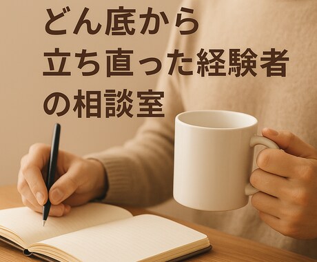 どん底から立ち直った私がお話を優しくお聴きします 借金300万・元ホームレスがあなたの悩みに本気で寄り添います イメージ1