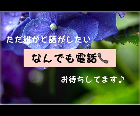 あなたのお話聞きます ただ少し話がしたい！聞いて欲しい！を叶えます。 イメージ1