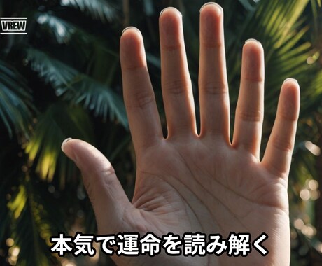本気で運命を読み解く“現実派”手相鑑定します 人生の再構築を支える占いとスピリチュアルメッセージ イメージ1