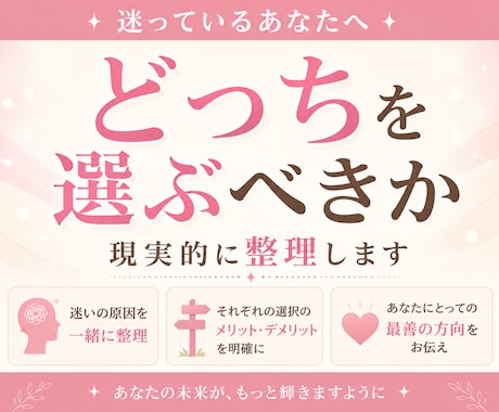 決められない苦しさ、依存させずに整理します 選択肢の中でどちらを選べばいいかわからないそんな方へ。 イメージ1