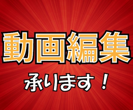 Youtubeの動画編集承ります あなたなりのYoutubeを目指します！ イメージ1