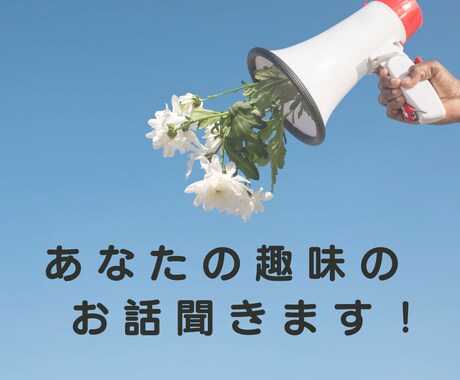 ５分でもオッケー！あなたの趣味のお話を聞きます 思いっきり趣味の話をしたい！そんなときにご利用ください♪ イメージ1