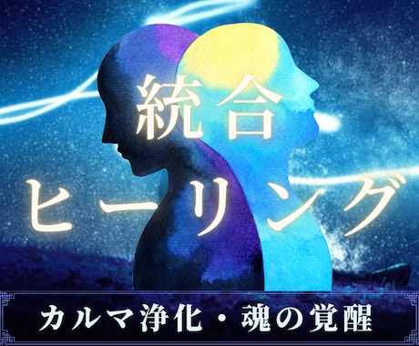 カルマ浄化＆ツインレイ統合のヒーリングを行います 高波動かつ高次元のエネルギーを降ろしお相手の行動を促します イメージ1