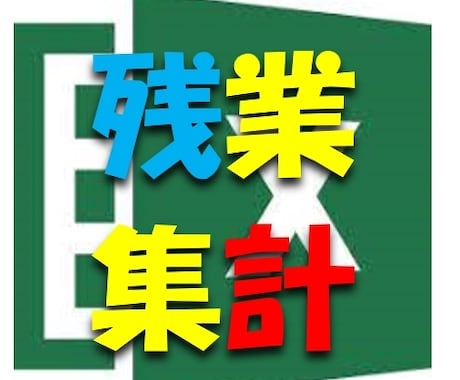 Excelで残業時間を自動集計します ブラック企業も鳥肌★1Pushで残業時間自動集計 イメージ1