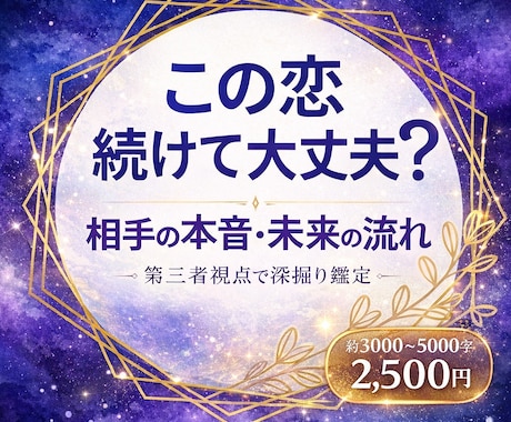 この恋続けて大丈夫？本音深掘りします 相手の本音と恋の流れを整理します イメージ1