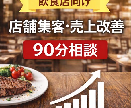 飲食店向け◎集客・売上改善を90分で整理します イメージ1