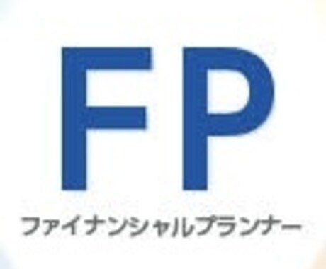 現役FPがなんでもご相談のります どんな投資がいいのかわからない、保険はどうすればいいか、など イメージ1