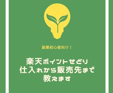 楽天ポイントせどりの仕入れから販売先まで教えます 副業初心者におすすめのやり方【利益商品紹介先有り】 イメージ1