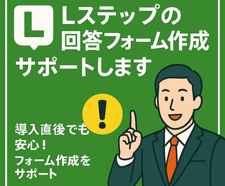 Lステップ回答フォーム作成サポートします 導入直後でも安心！フォーム作成をサポート イメージ1