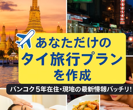 バンコク旅行プランをオーダーメイドでご提案します イメージ1