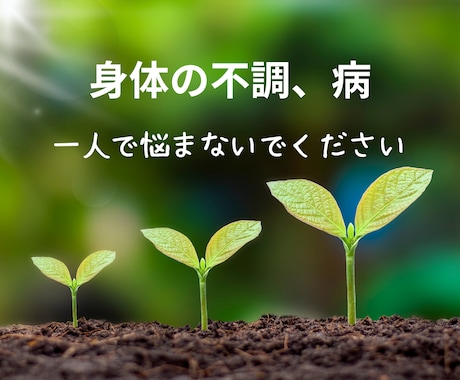 持病を持つ看護師ヒーラーがご相談にのります 病を持った者だからこそ、きっと分かることがある！ イメージ1