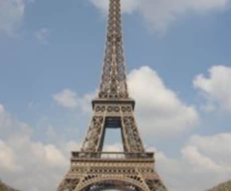 パリ旅行のお手伝いします。 イメージ1
