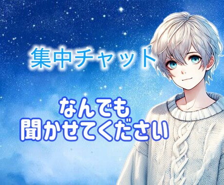 30分集中お悩み、恋愛相談なんでもお聞きします 友達、彼氏感覚でお悩み、恋愛相談なんでもお話ください! イメージ1