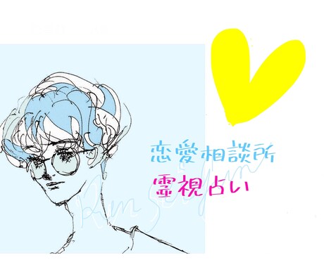 霊視•お相手のお気持ちを見ます 恋愛•家族•仕事のいずれの心象のリーディングも可能です。 イメージ1