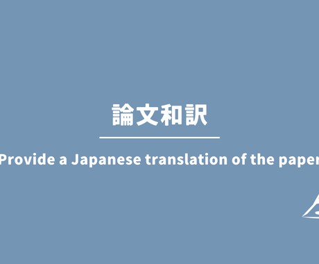 論文和訳サービス！内容を理解できる形でお渡します 英語論文の翻訳！内容の要約も可能です！ イメージ1