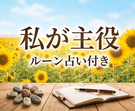 ルーン占いで心に灯りを☆主役の時間をお届けします いつも聞き手になるあなたへ、心ゆくまでお話しください イメージ1