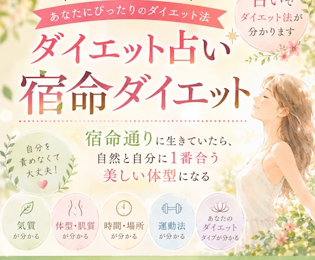 占いで最適ダイエット導きます 宿命通りに生きると体は自然と美しく整います イメージ1