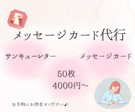 あなたが伝えたい気持ちを言葉にしてお届けします 時間がない・書くのが苦手な方＊メッセージカード代筆いたします イメージ1